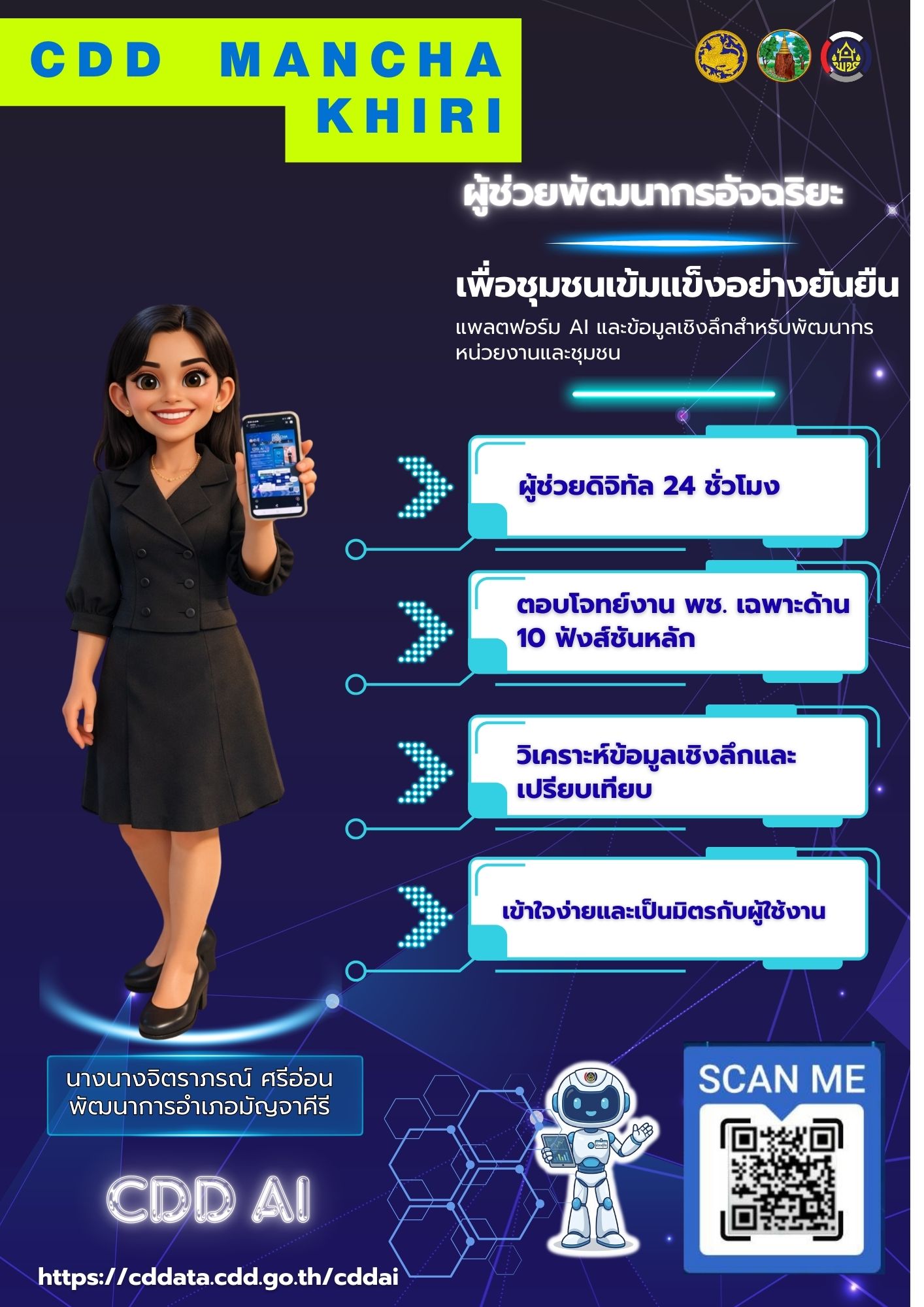 พช.มัญจาคีรี : ประชาสัมพันธ์ CDD AI.  แพลตฟอร์มผู้ช่วยพัฒนากรอัจฉริยะ
