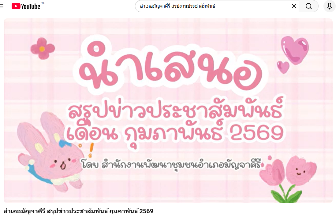  อำเภอมัญจาคีรี สรุปข่าวประชาสัมพันธ์ กุมภาพันธ์ 2569