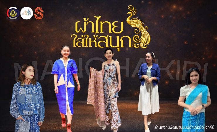 สำนักงานพัฒนาชุมชนอำเภอมัญจาคีรี รณรงค์สวมใส่ผ้าไทย  "ผ้าไทยใส่ให้สนุก" 