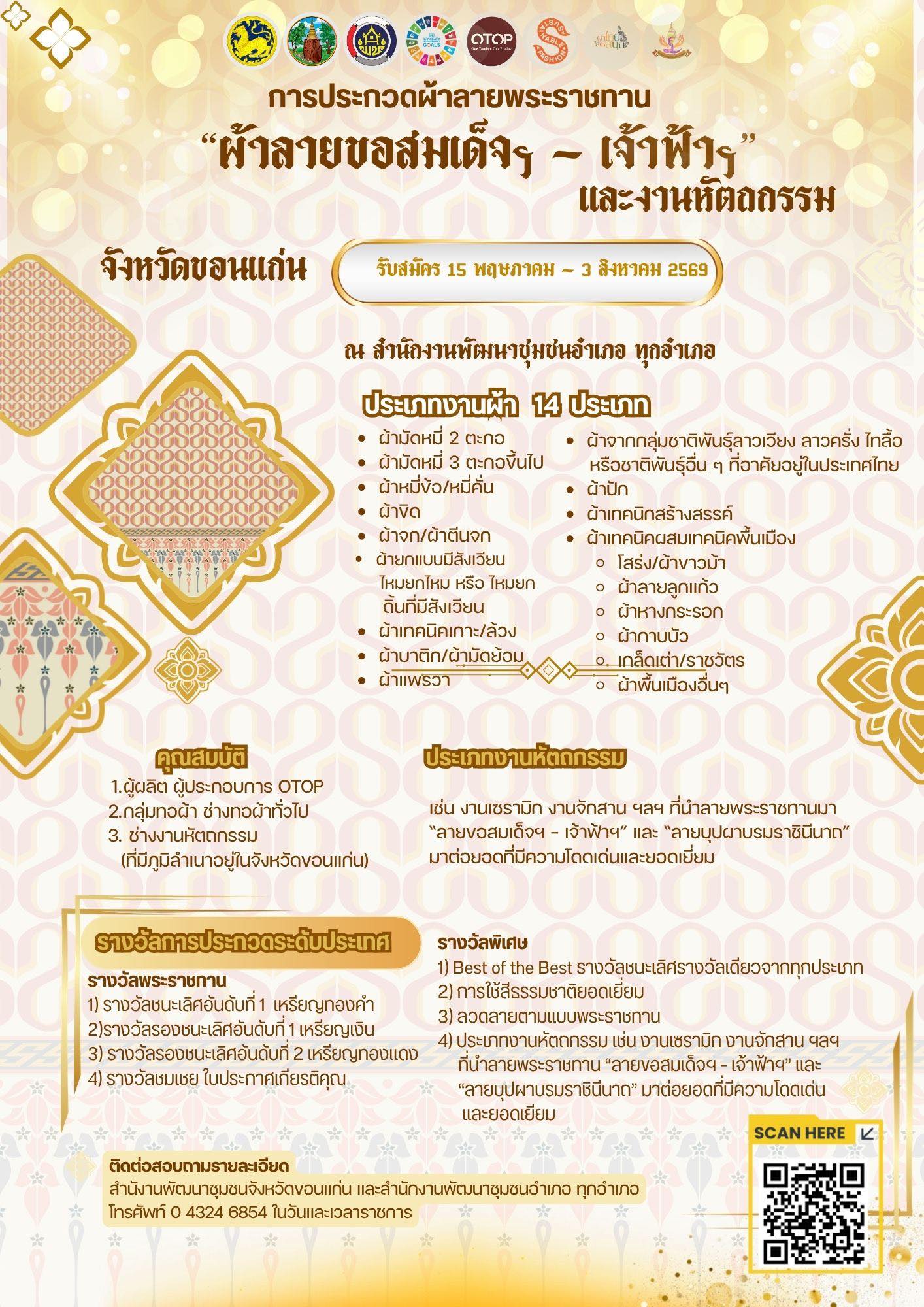 พช.มัญจาคีรี : ประชาสัมพันธ์การรับสมัคร การประกวดผ้าลายพระราชทาน