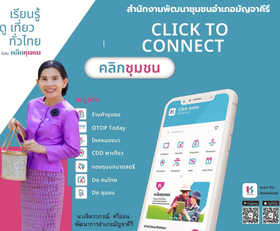 พช.มัญจาคีรี : ประชาสัมพันธ์  เรียนรู้ ดู เที่ยว ทั่วไทย ไปกับเรา  สำนักงานพัฒนาชุมชนอำเภอบางปะกงขอเชิญชวนดาวน์โหลดแอพลิเคชั่น "Click ชุมชน"