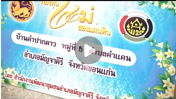 วิดีทัศน์เข้าร่วมพิธีรับมอบลายผ้าพระราชทาน2569