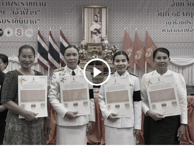 วิดีทัศน์ติดตามการดำเนินงานกองทุนแม่ของแผ่นดิน