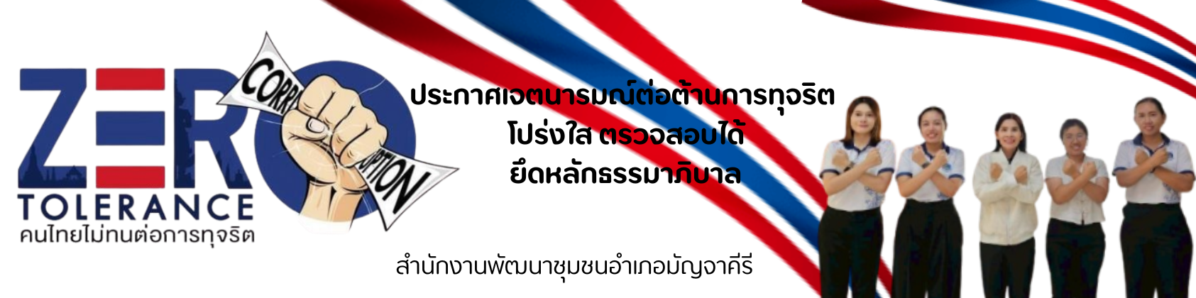 ต่อต้านทุจริต