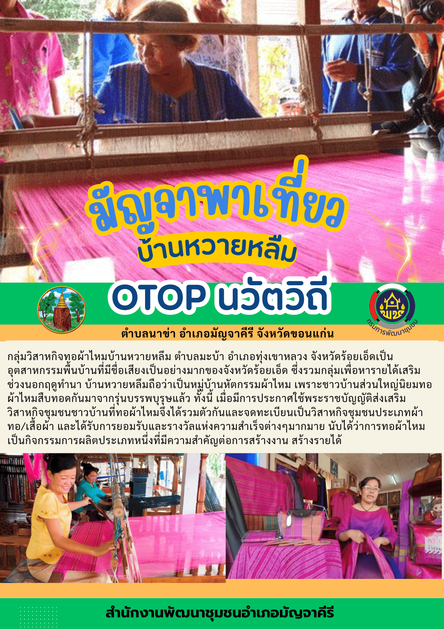 พช.มัญจาคีรี:ประชาสัมพันธ์ชุมชนท่องเที่ยวนวัตวิถี