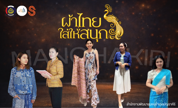 สำนักงานพัฒนาชุมชนอำเภอมัญจาคีรี รณรงค์สวมใส่ผ้าไทย  "ผ้าไทยใส่ให้สนุก" 