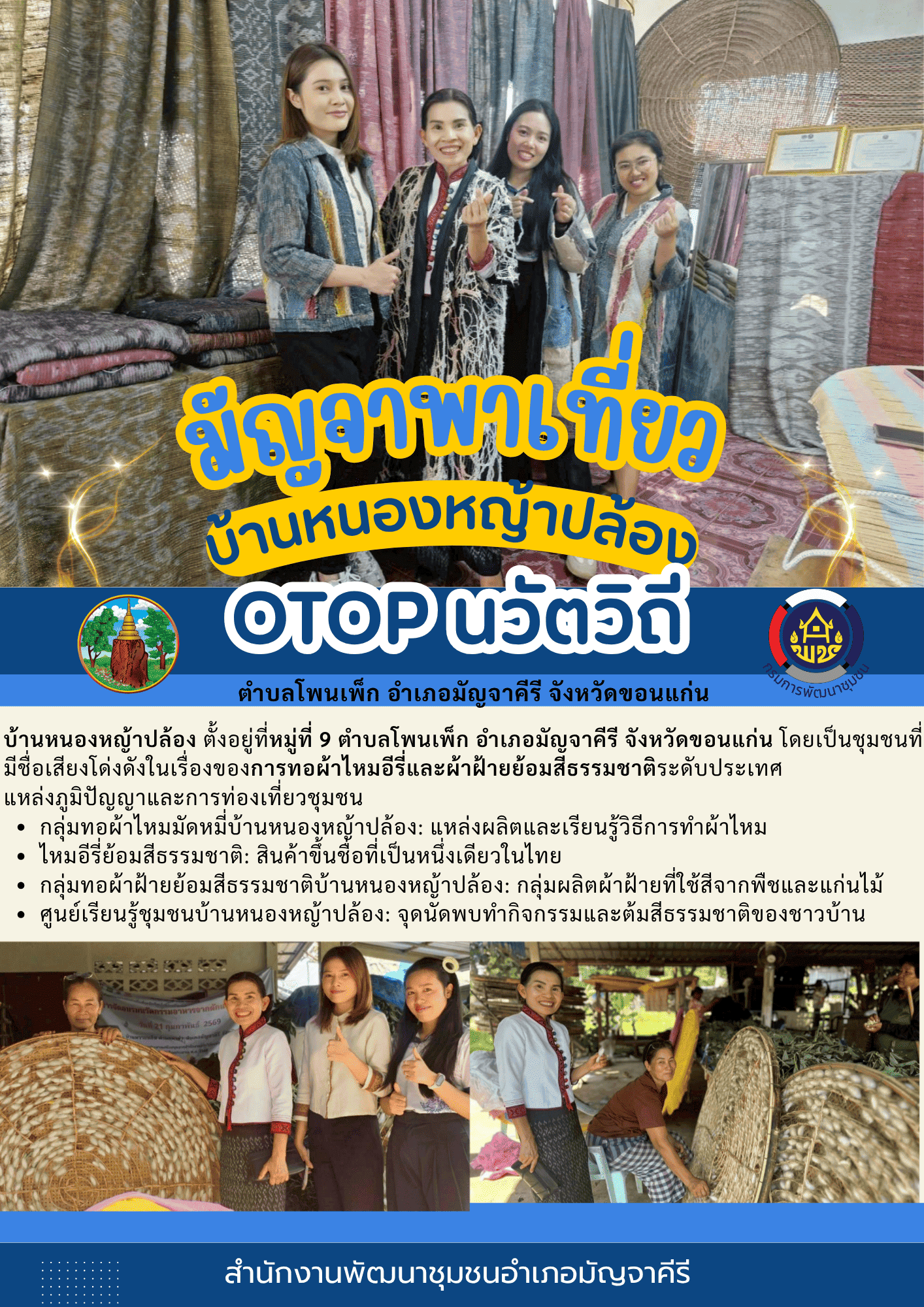 พช.มัญจาคีรี:ประชาสัมพันธ์ชุมชนท่องเที่ยวนวัตวิถี