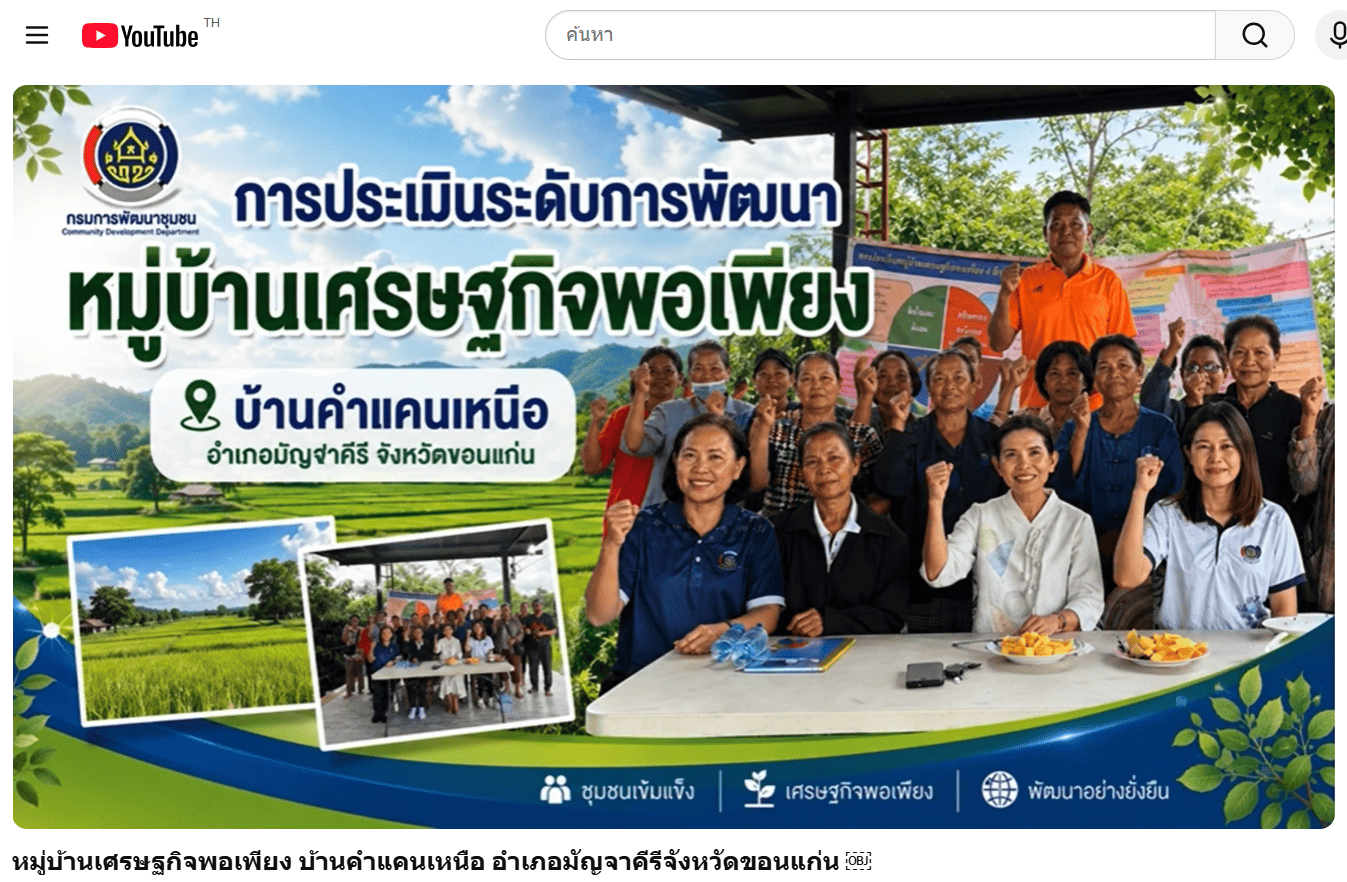 วิดีโอประชาสัมพันธ์หมู่บ้านเศรษฐกิจพอเพียง บ้านคำแคนเหนือ