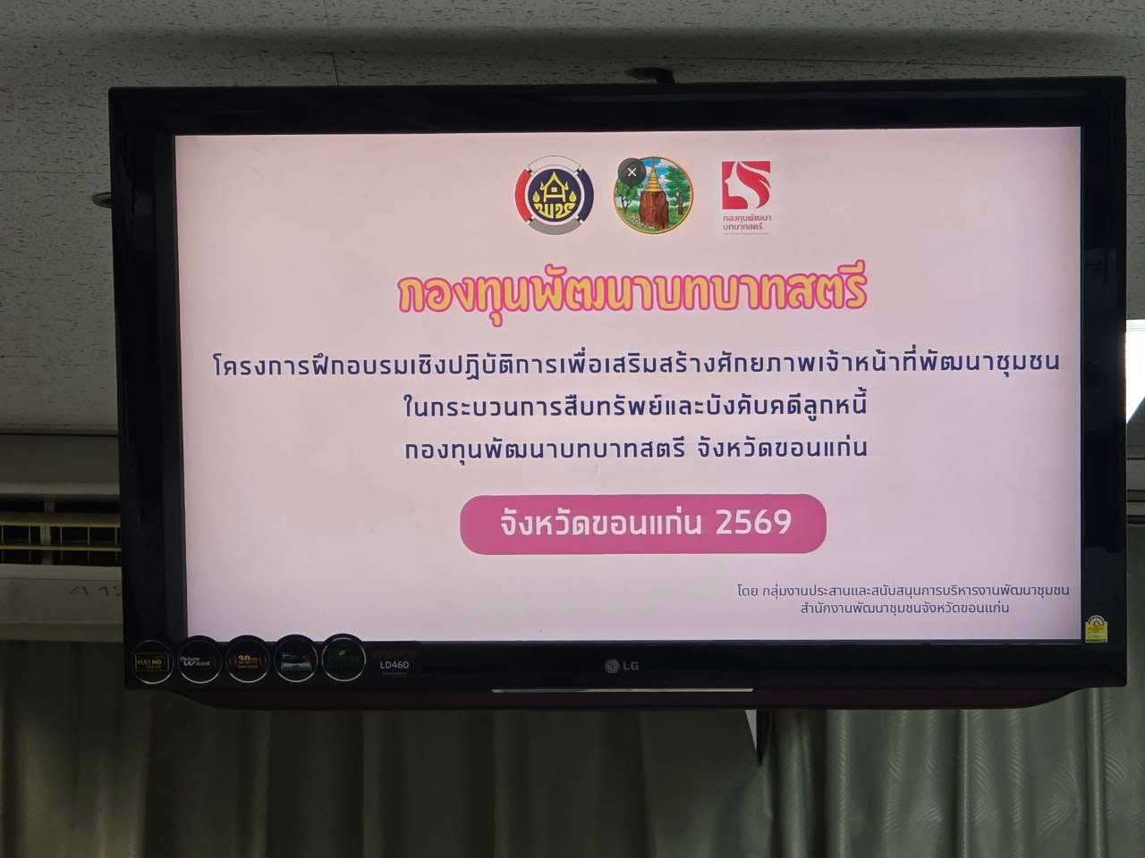 พช.มัญจาคีรี : ร่วมฝึกอบรมเชิงปฏิบัติการ เสริมศักยภาพเจ้าหน้าที่พัฒนาชุมชนด้านการสืบทรัพย์และบังคับคดีลูกหนี้กองทุนพัฒนาบทบาทสตรี