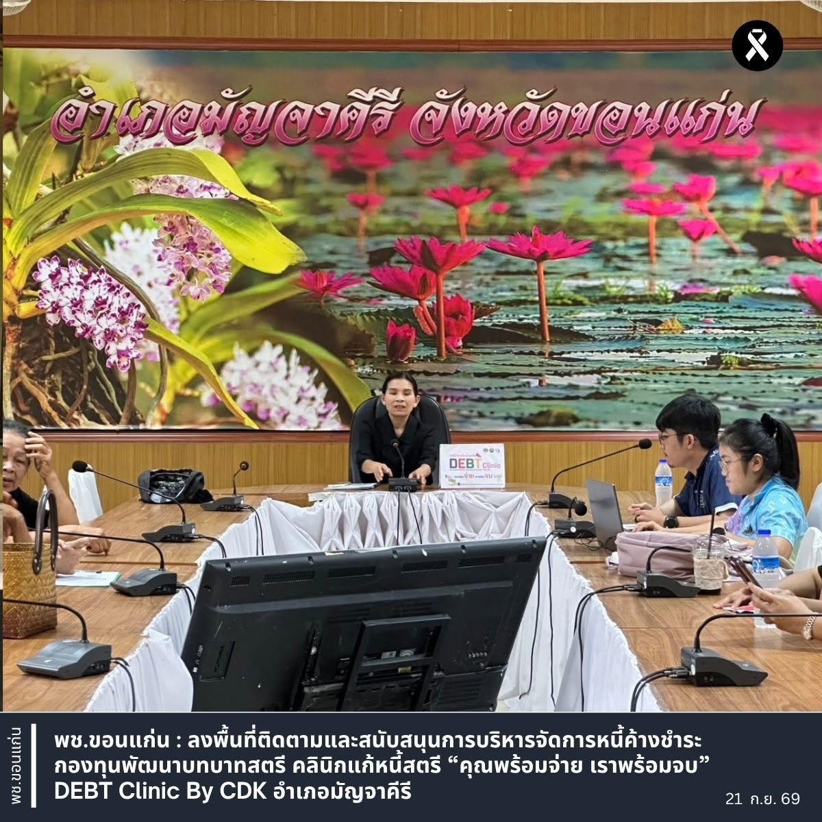พช.มัญจาคีรี : ลงพื้นที่ติดตามและสนับสนุนการบริหารจัดการหนี้ค้างชำระ กองทุนพัฒนาบทบาทสตรี คลินิกแก้หนี้สตรี “คุณพร้อมจ่าย เราพร้อมจบ” DEBT Clinic By CDK อำเภอมัญจาคีรี
